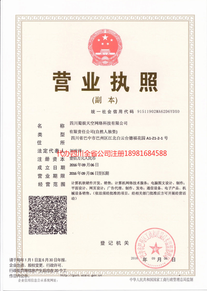 雷州雷州蜀娱天空网络科技有限公司